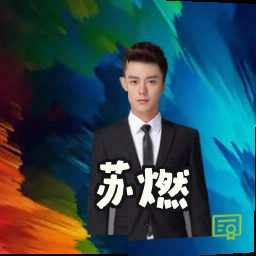 苏燃